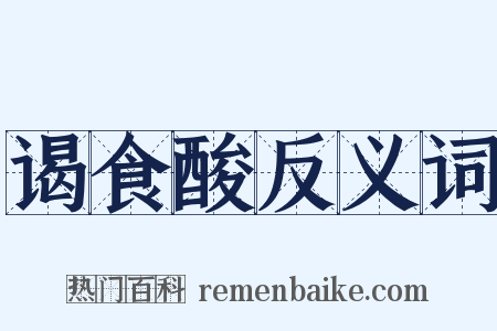 谒食酸反义词是什么意思的图片